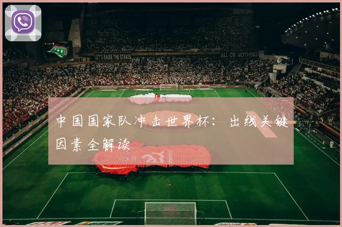 中国国家队冲击世界杯：出线关键因素全解读
